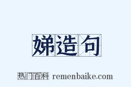 娣造句是什么意思的图片